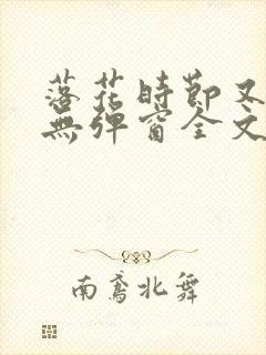 落花时节又逢君无弹窗全文免费阅读