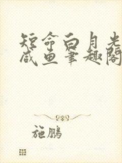 短命白月光只想咸鱼笔趣阁