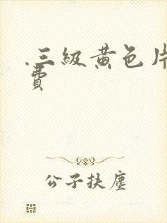 .三级黄色片免费