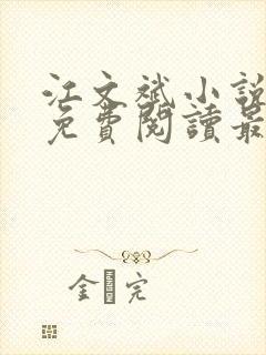 江文斌小说全文免费阅读最新章节