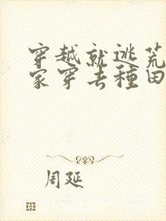 穿越就逃荒:全家穿去种田在线免费阅读