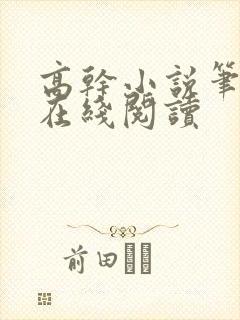 高干小说笔趣阁在线阅读