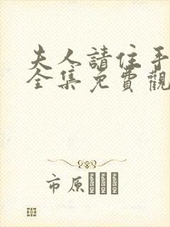 夫人请住手短剧全集免费观看高清