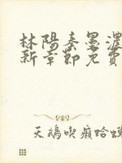 林阳秦墨浓说最新章节免费阅读陈万里
