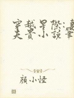穿越星际:妻荣夫贵小说笔趣阁