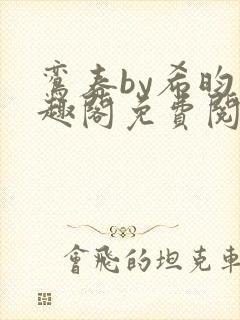 鸾春by希昀笔趣阁免费阅读