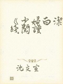 《少妇白洁》在线阅读