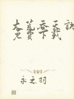 大荒吞天诀全集免费下载封面