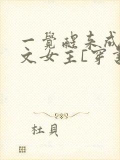 一觉醒来成了虐文女主[穿书]
