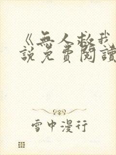 《无人救我》小说免费阅读封面