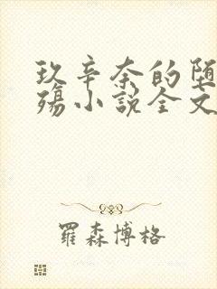 玖辛奈的堕落浮殇小说全文免费阅读