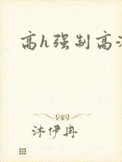 高h强制高潮