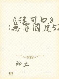 《很可口》作者:无罪国度52