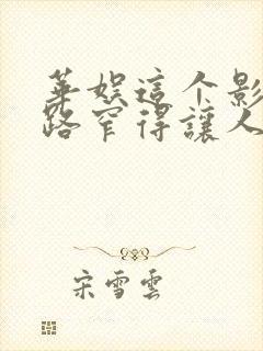华娱这个影帝戏路窄得让人羡慕笔趣阁封面