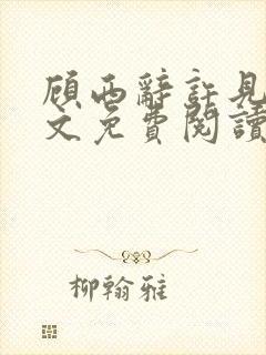 顾西辞许见微全文免费阅读