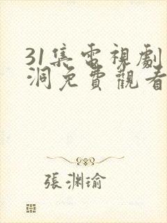 31集电视剧黑洞免费观看高清