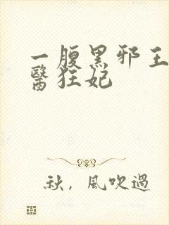 一腹黑邪王的毒医狂妃封面