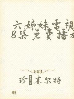 六姊妹电视剧48集免费播放