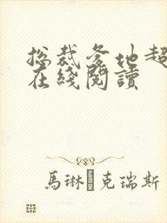 总裁爹地超给力在线阅读
