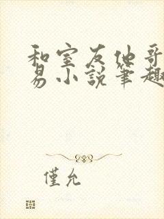 和室友他哥的交易小说笔趣阁