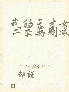 我的天才女友第二季无删减观看