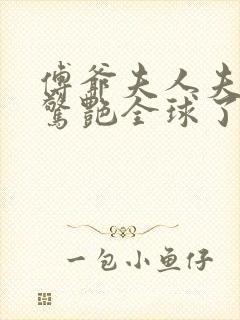 傅爷夫人夫人又惊艳全球了