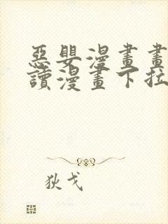 恶婴漫画画免费读漫画下拉式