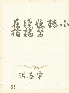 在线收听小说六指诡医