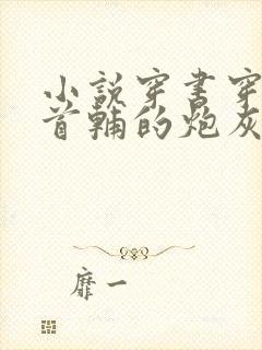 小说穿书穿成了首辅的炮灰原配