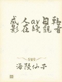 成人av日韩电影在线观看封面