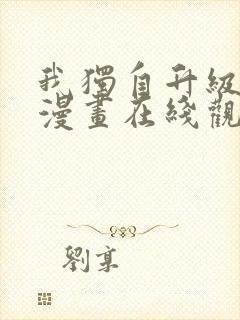 我独自升级高清漫画在线观看