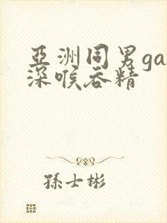 亚洲同男gay深喉吞精