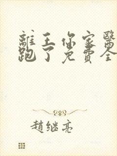 离王你家医妃又跑了免费全文阅读