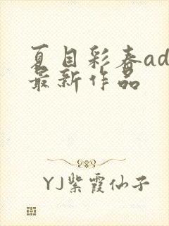 夏目彩春adn最新作品