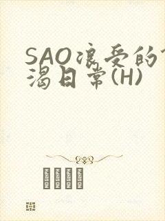 SAO浪受的饥渴日常(H)