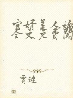 官婿美人娇小说全文免费阅读