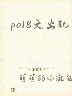po18文出轨