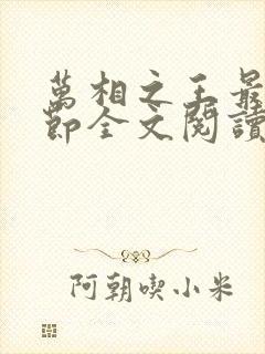 万相之王最新章节全文阅读