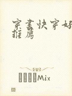 穿书快穿好看文推荐