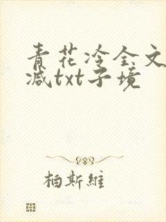 青花冷全文无删减txt子境