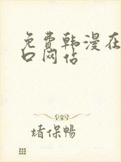 免费韩漫在线入口网站封面