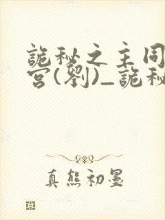 诡秘之主同人后宫(刘)_诡秘之主同人