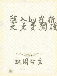 堕入by崔折全文免费阅读笔趣阁封面