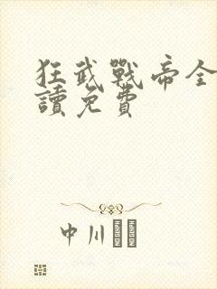 狂武战帝全文阅读免费