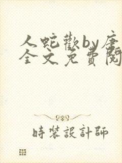 人蛇欢by唐棠全文免费阅读