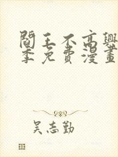 阎王不高兴第二季免费漫画