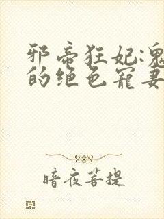 邪帝狂妃:鬼王的绝色宠妻封面
