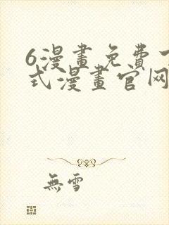 6漫画免费下拉式漫画官网在线看