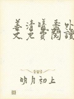 姜清曦番外篇全文免费阅读笔趣阁