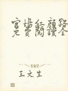 官场红颜路小说免费阅读全文